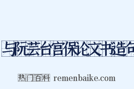与阮芸台宫保论文书造句是什么意思的图片